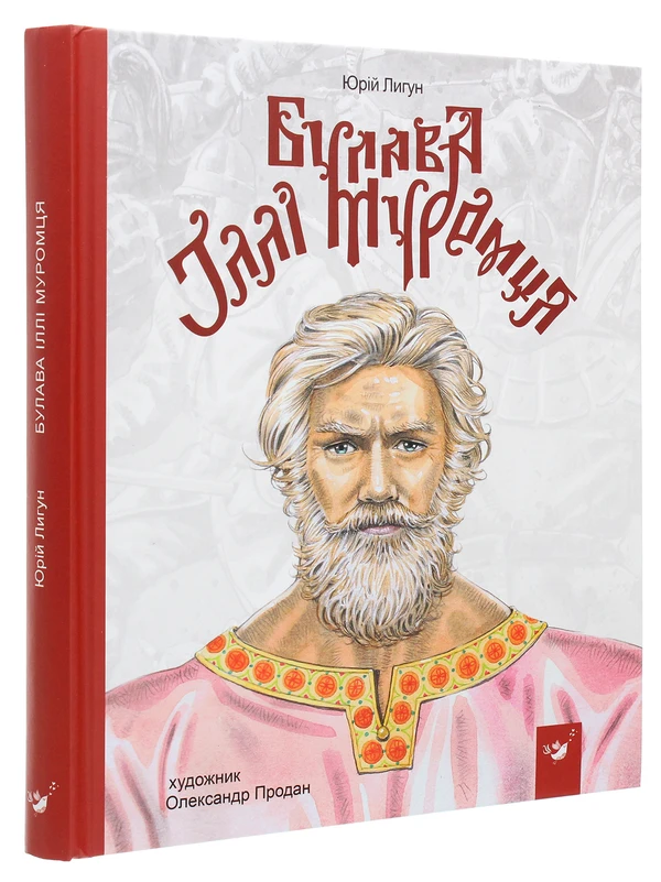 Книга «Булава Іллі Муромця». Автор - Юрій Лигун