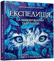 Книга «Экспедиция за удивительными животными». Автор - Елена Шкаврон, Наталья Шейн