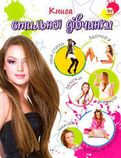 Книга «Книга стильної дівчинки». Автор - Борзова В. В., фото 2