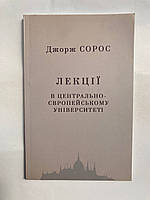 Лекції в центрально-європейському університеті Джордж Сорос