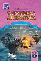 Зарубіжна література 6 клас. Підручник. { Н.Міляновська} . Видавництво:" Астон" НУШ.