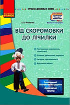 Від скоромовки до лічилки