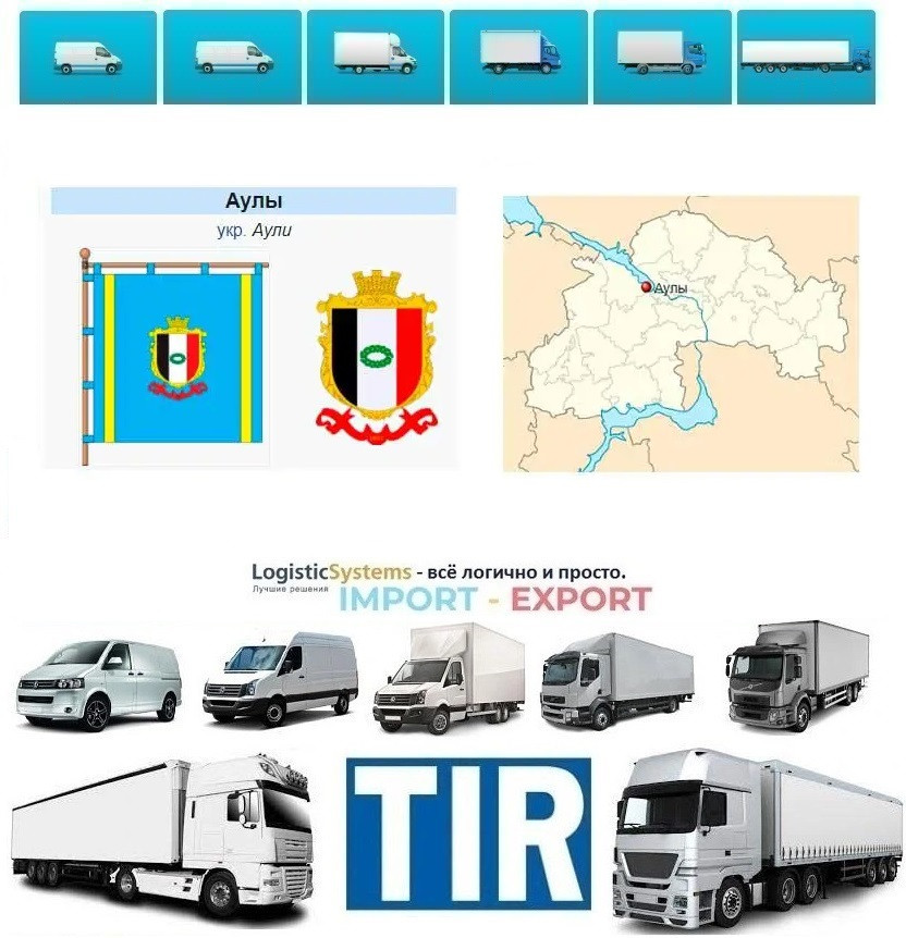 Міжнародні вантажоперевезення Аули, фото 1