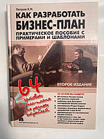 Як розробити бізнес-план: практичний посібник із прикладами і шаблонами (Константин Ніколевич Петров)