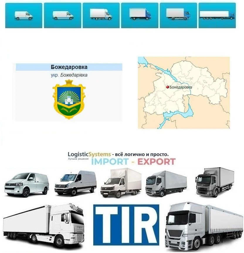 Міжнародні вантажоперевезення Божедарівка, фото 1
