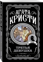 Третья девушка. Агата Кристи. (покет). Серия: Любимая коллекция