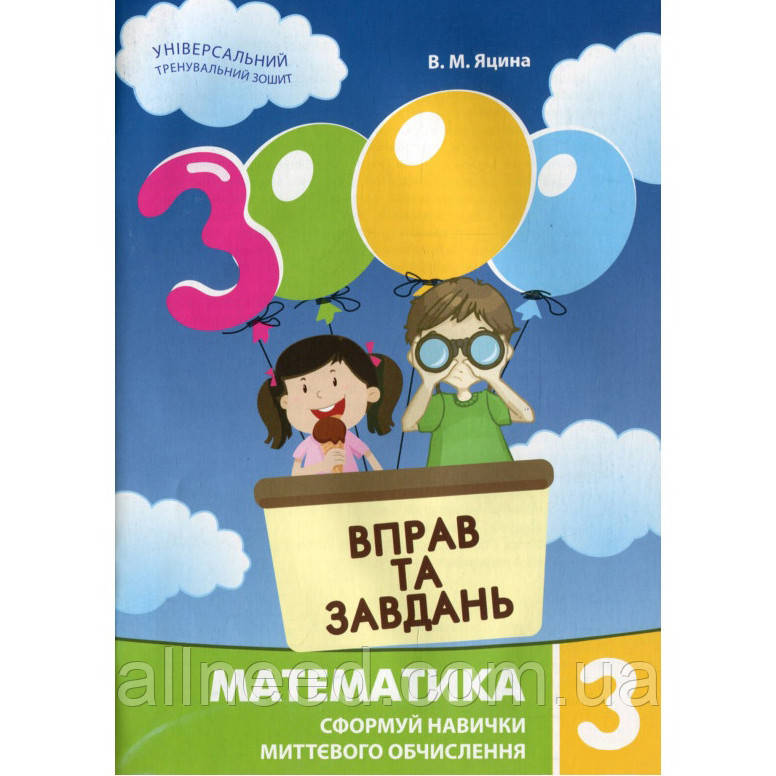 Навчальна книга 3000 вправ і завдань. Математика 3 клас 153272