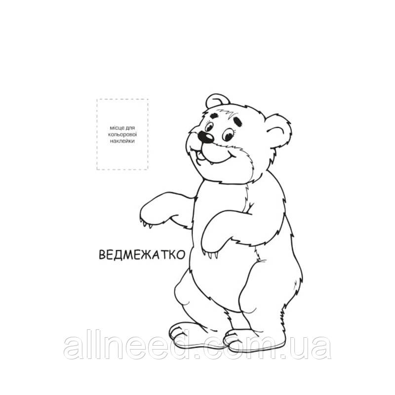 Розмальовка для малюків "Лісові мешканці" Книжковий Хмарочос 403860
