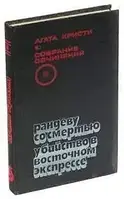 Книга Рандеву зі смертю. Вбивство у східному експресі. А. Крісті (УЦІНКА)