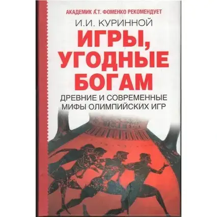 Книга - Ігри, угодні богам (Автор: Куринной)