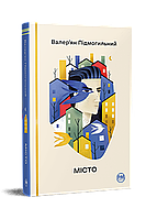 Книга «Місто (Відомі та незвідані)». Автор - Валер ян Підмогильний