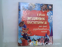 Ранок А4 Золота колекція І тоді водяник засміявся