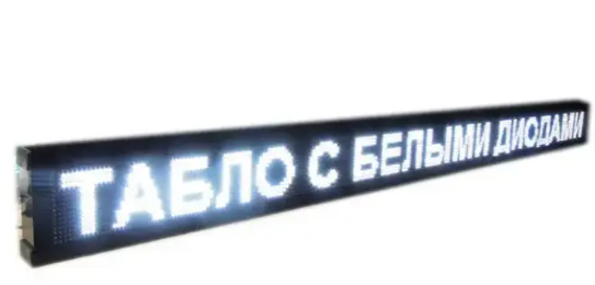 Купить Бегущая строка, LED белая уличная 100*40 см, табло для рекламы ...