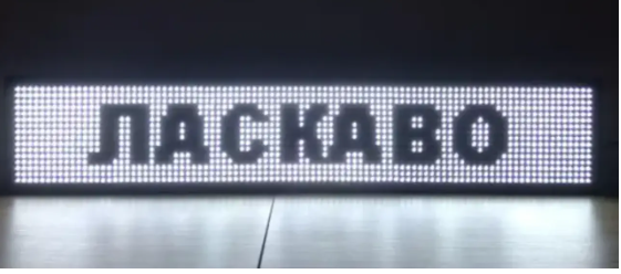 Купить Бегущая строка, LED белая уличная 100*40 см, табло для рекламы ...