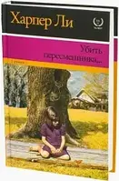 Книга Убить пересмешника (XX век) Харпер Ли. Мягкий переплет!