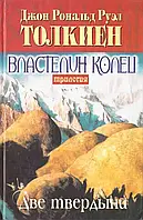 Книга - Толкиен Дж. Р. Р. Властелин Колец: Трилогия. Книга 2: Две твердыни (УЦЕНКА)