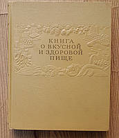 Книга о вкусной и здоровой пище ( 1955 год)