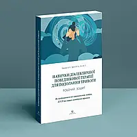 Навички диалектичної поведінкової терапії для подолання тривоги Чапмен Гратц Тул