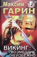 Книга - Відплата неминуче Максим Гарін - Фентезі (УЦІНКА)