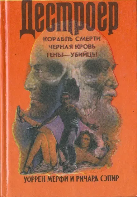 Книжка - Дестроєр. Корабель смерті – Чорна кров – Гени вбивці. Річард Сепір - (Б/У - Уцінка)