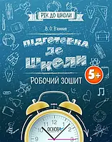 Рік до школи. Підготовка до школи 5+ Робочий зошит