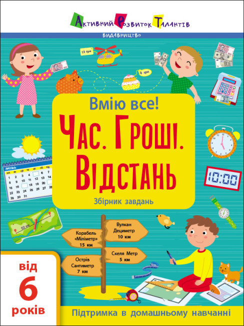 Вмію все! «Час. Гроші. Відстань!» Збірник завдань, фото 1