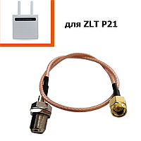 Антенний перехідник до роутеру ZLT P21 SMA на F-female