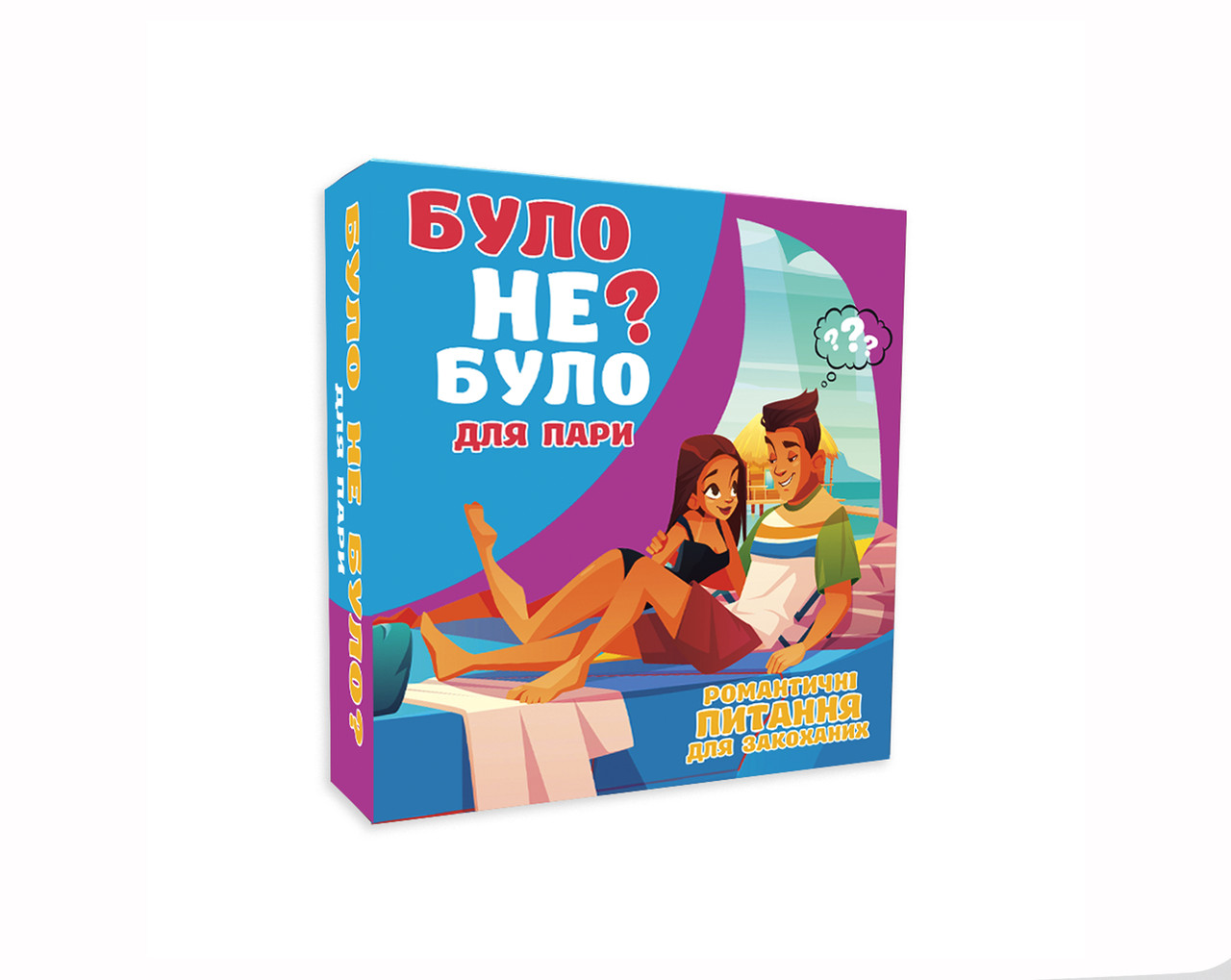 Гра для пари "Було не було?" - Гра для дорослих - Подарунок коханій людині, фото 1