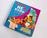 Гра для пари "Було не було?" - Гра для дорослих - Подарунок коханій людині, фото 10