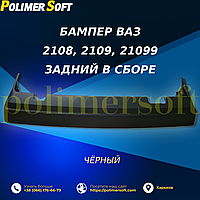 Задній бампер в комплекті для ВАЗ 2108, 2109, 21099