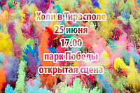 Фестиваль фарб Холі в Тирасполі (Молдова)!