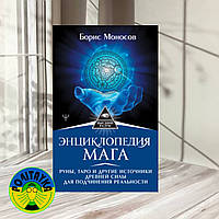 Энциклопедия мага. Руны, Таро и другие источники древней силы для подчинения реальности Борис Моносов