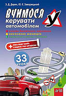 Навчаємося керувати автомобілем: 33 уроки