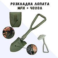 Складная мини лопата Тактическая туристическая Саперная лопата Походная лопата MFH Саперная + Чехол Олива