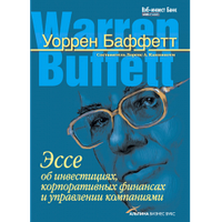 Книга "Эссе об инвестициях, корпоративных финансах и управлении компаниями" Уоррен Баффет