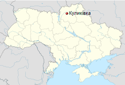Куликівка