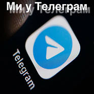 Ми у Телеграм