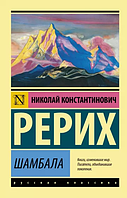 Шамбала Сборник Николай Рерих Эксклюзивная классика