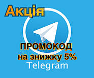 Промокод на доп. знижку 5%