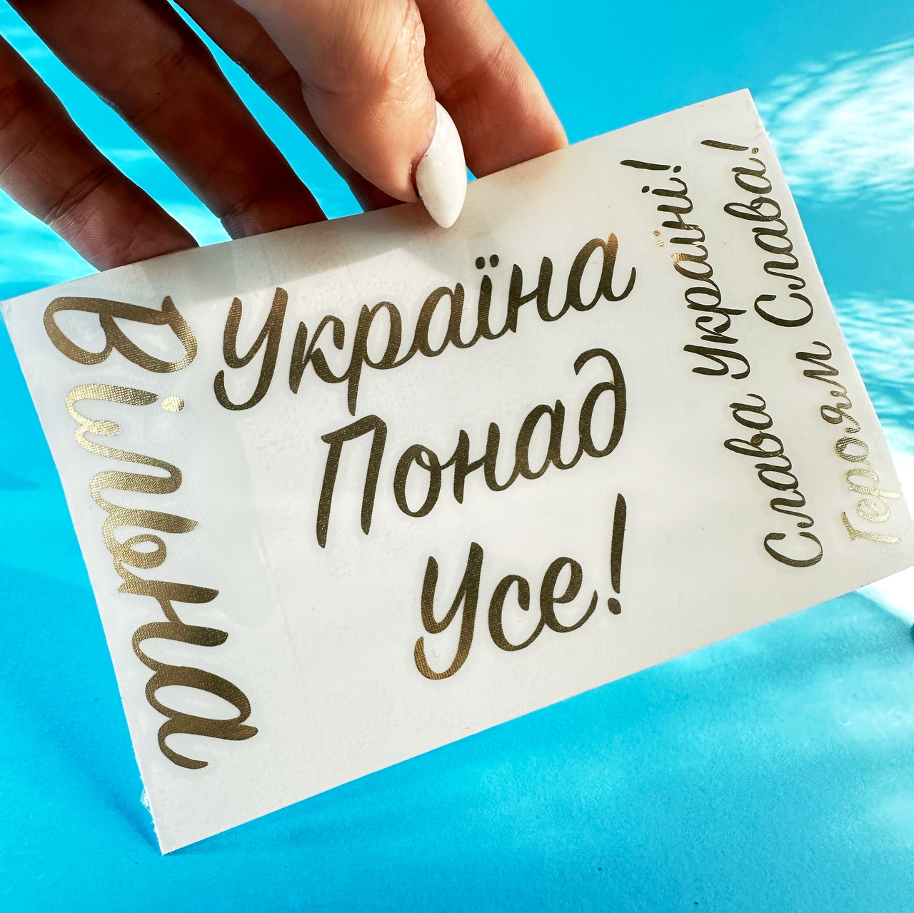 Наліпки «Україна понад усе!», золото глянець
