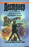 Книжка - Дестроєр. Мерфі, Сепір. Дестроєр. Острів зомбі. Ланцюгова реакція. Останній дзвоник