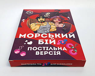 Постільна версія морського бою для пар, гра для дорослих - подарунок коханій людині