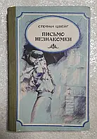 Книга - Стефан. Цвейг. Письмо незнакомки. (Б/У)