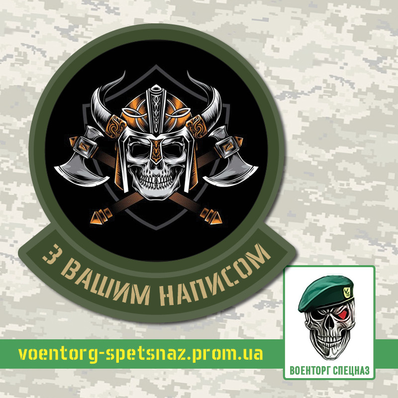 Шеврон патч "Череп викинг с топорами" (morale patch) с вашей надписью ...