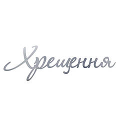 010 Напис із полістиролу "Хрещення" металік срібло