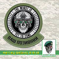 Шеврон патч "Спецназ череп у шоломі та окулярах нічного бачення" (morale patch) з вашим позивним