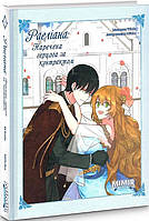 Книга Раеліана: Наречена герцога за контрактом. Том 3. Автор - Chugong (Northern Lights)