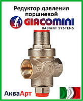 GIACOMINI Редуктор давления поршневой компактный PN16 1/2"ВВ