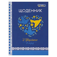 Щоденник А5 /тв. обк. мат/ З Україною в серці