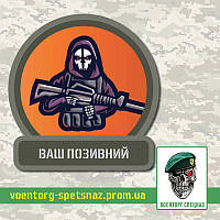 Шеврон патч "Воин в маске карателя с автоматом" (morale patch) с вашим позывным